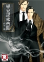 戀愛諜報機關(01)