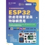 ESP32 微處理機實習與物聯網應用含AMA Fundamentals Level 及Essentials Level先進微控制器應用認證-最