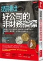 提前看出好公司的非財務指標：鑑識6,500位社長的基金經理人珍藏筆記，挑股票、跟老闆，公司有沒有前途？比