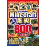 從沒碰過的Minecraft超級800+α究極玩法