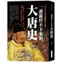 一讀就停不下來的大唐史:中國歷史上,貢獻最巨、國力最強、歷時最長的王朝之一!