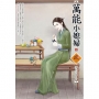 萬能小媳婦(3)(拆封不退)