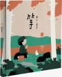 等(大馬插畫家農夫給極速時代的治癒系繪本)