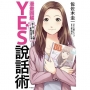 YES說話術：讓工作、感情、人際、家庭全部升級！