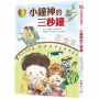 牧笛獎精品童話22:小鐘神的三秒鐘