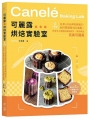 可麗露烘焙實驗室：零基礎IG素人的自學實證筆記，以科學破解NG痛點，分享令人驚艷的美味配方，帶你烤出完美可麗露！