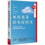 無所事事的美好時光（TED Books系列）