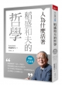稻盛和夫的哲學(暢銷紀念版)：人為什麼活著