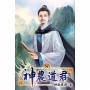 神農道君08