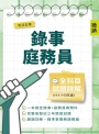司法五等錄事/庭務員全科目試題詳解(111-113年度)(國文/公民/英文/民事訴訟法大意與刑事訴訟法大意/法學大意/法院組織法大意735題)