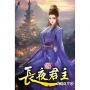 長夜君主24