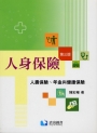 人身保險—人壽保險、年金與健康保險(第三版) (THC)