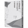 川端康成.三島由紀夫往復書簡：日本兩大文豪的靈魂對話(新裝版)