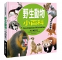 小百科圖鑑：野生動物小百科