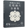 鉤織設計師的花樣織片全圖集 :124款平面與立體的日系唯美造型,從單片飾品到拼接包包、毯子,自由應用!