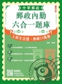 2025郵政內勤六合一題庫(中華郵政(郵局)專業職二內勤適用)(收錄1160道試題，題題詳解)(十一版)