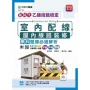 新時代乙級室內配線(屋內線路裝修)學科題庫必通解析