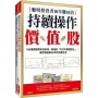 聰明投資者10年賺10倍 持續操作價值股:100張圖表解析巴菲特、蒙格的「可口可樂選股法」,讓你穩穩賺50年的快樂生活