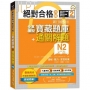 絕對合格攻略!新日檢06:回全真模擬N2寶藏題庫+通關解題【讀解、聽力、言語知識〈文字、語彙、文法〉】(16K+