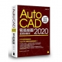AutoCAD 2020電腦繪圖設計