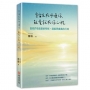 能量就在你心裡,宇宙正在呼喚你:當我們有能量的時候,就能更廣義的行善