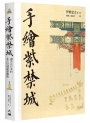 手繪紫禁城:遺落在日本的北京皇城建築藝術