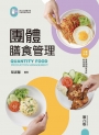 團體膳食管理（第六版）【含線上學習資料QR Code】
