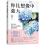 你比想像中強大:停止內耗,找回人生主控權的35個練習