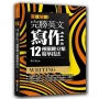 深度解密！完勝英文寫作的十二種關鍵分類精華技法！