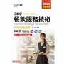 餐飲服務技術升學金鑰寶典-餐旅群2026年-(第五版)-新一代-科大四技-附贈MOSME行動學習一點通：評量．詳