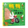 鴨鴨快遞…送蛋糕!【SEL情緒素養｜保持樂觀｜冒險力｜專注力】★即使計畫全亂了,也要保持樂觀大步跳★一場賭上奶油與名譽的「超速」外送傳奇!