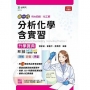 分析化學含實習升學寶典-(化工群)-新一代-最新版-附MOSME行動學習一點通:詳解.診斷.評