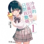 冷淡的佐藤同學只對我撒嬌01