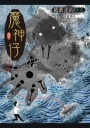 魔神仔：被牽走的巨人