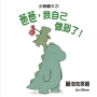 爸爸，我自己做到了！(二版)