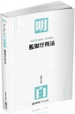 明白 監獄行刑法：2019司法特考三四等.監獄官.監所管理員（保成）