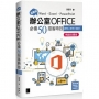 超實用!Word.Excel.PowerPoint辦公室Office必備50招省時技(2016/2019/2021)暢銷回饋版