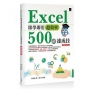 Excel即學即用超效率500招速成技（暢銷回饋版）