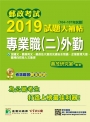 郵政考試2019試題大補帖【專業職(二)外勤】共同+專業(104~107年試題)