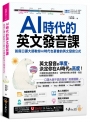 AI時代的英文發音課:首席口譯員教你AI時代也要會的英文發音公式(附1CD+發音影片+「Youtor App」內含VRP虛擬點讀筆)