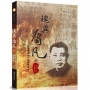 瑰異庸凡:抗戰時期的一位民國報人套書(共二冊)