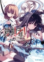 輕小說Campione弒神者20魔