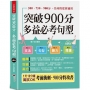 突破900分,多益必考句型 -1天10分鐘,輕鬆考高分(口袋書+附贈線上MP3)