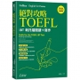 絕對攻略TOEFL iBT新托福閱讀+寫作(附QR Code線上音檔)