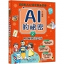 寫給進入AI時代的小學生：AI人工智慧的祕密(2)AI與現代生活