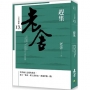 老舍選集：趕集