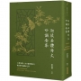 迦陵各體詩文吟誦全集:14種文體×310篇經典詩文,葉嘉瑩吟誦傳承之作【附QR code線上音檔】