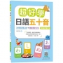 超好學日語五十音【教科書字體三版】：3分鐘記憶口訣＋旅遊單字小句(25K+寂天雲隨身聽APP)