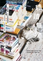 積讀無罪:有些書,不必急著讀完