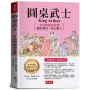 圓桌武士:英語閱讀素養課，聽說讀寫，得心應手。 －亞瑟王如何改變個人命運，成為一代君主。